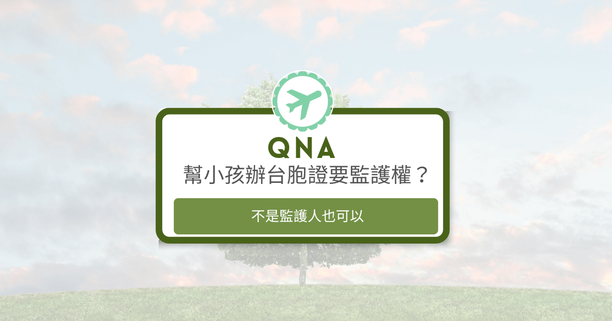 文字為「幫小孩辦台胞證要監護權？不是監護人也可以」背景為風景