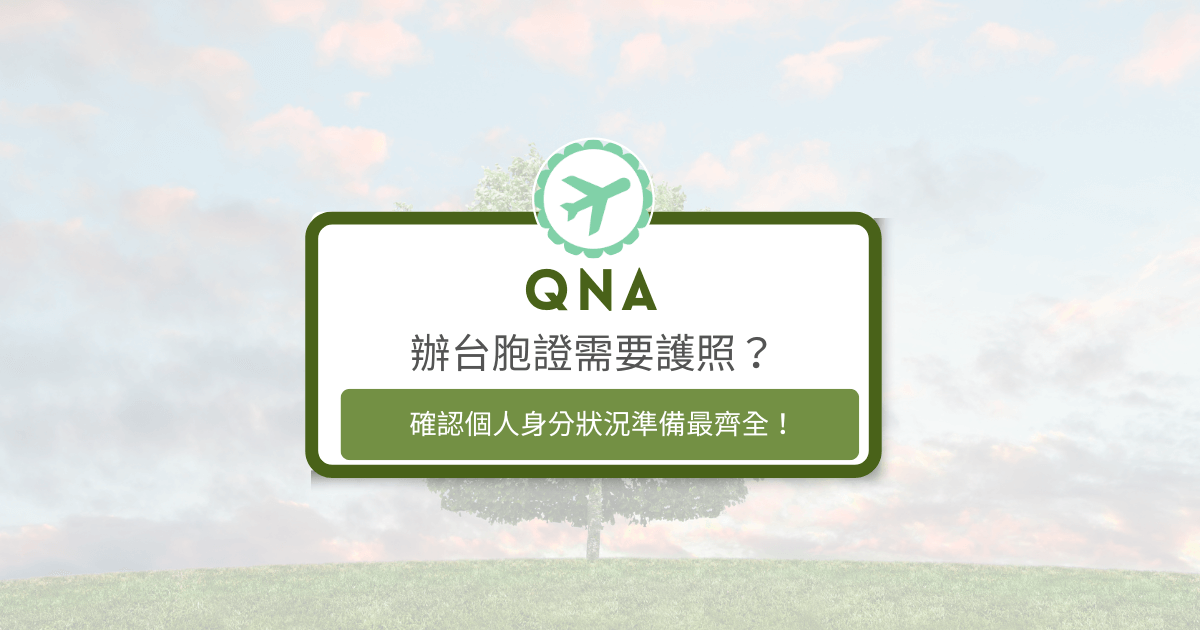 文字為「辦台胞證需要護照？確認個人身分狀況準備最齊全！」
