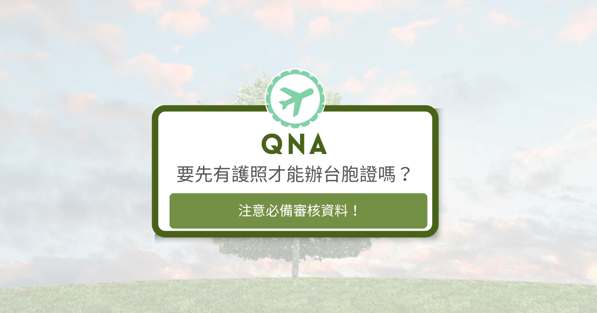 文字為「要先有護照才能辦台胞證嗎？注意必備審核資料！」背景為風景照