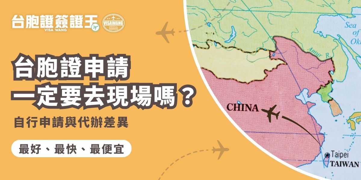 台胞證申請一定要本人到現場嗎？其實依申請情況不同，並非每一步都得親自跑。這裡直接說清楚哪些情況可自行處理、哪些適合交給代辦，避免白跑一趟或選錯方式，造成自己的麻煩。