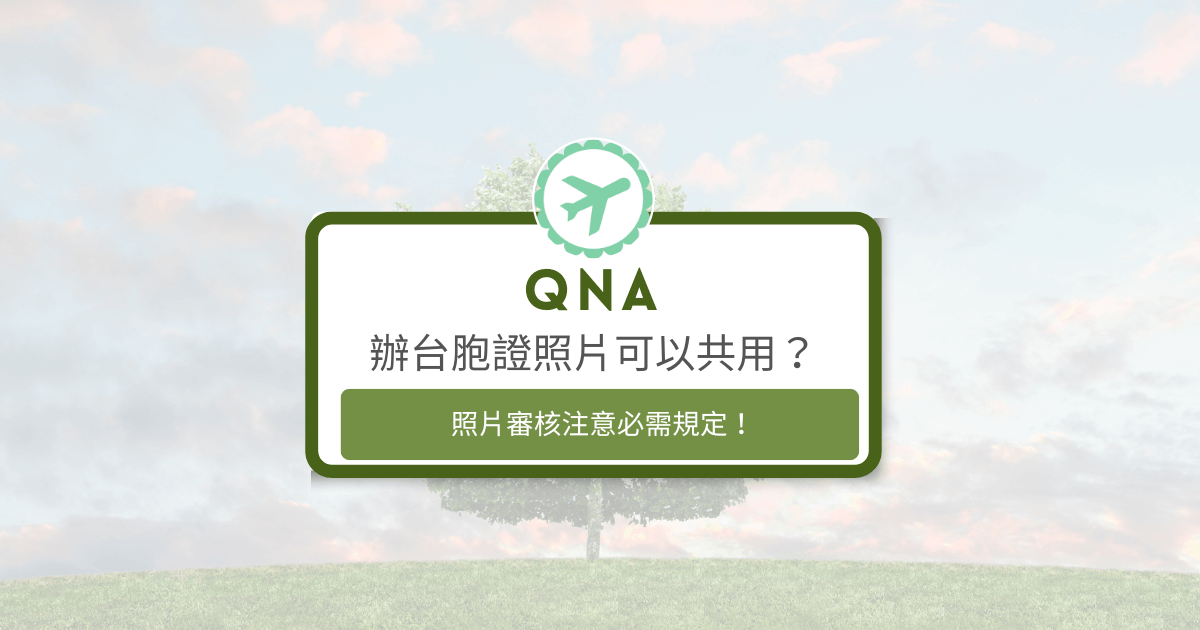 文字為「辦台胞證照片可以共用？照片審核注意必須規定！」