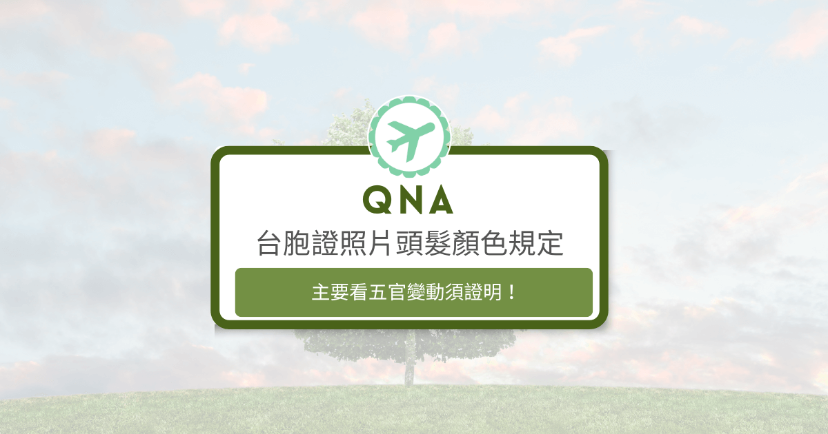 文字為「台胞證照片頭髮顏色規定 主要看五官變動須證明」
