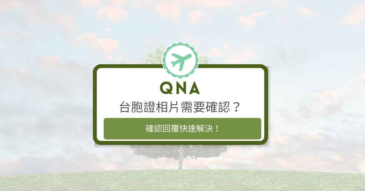 文字為「台胞證相片需要確認？確認回覆快速解決！」背景為風景照