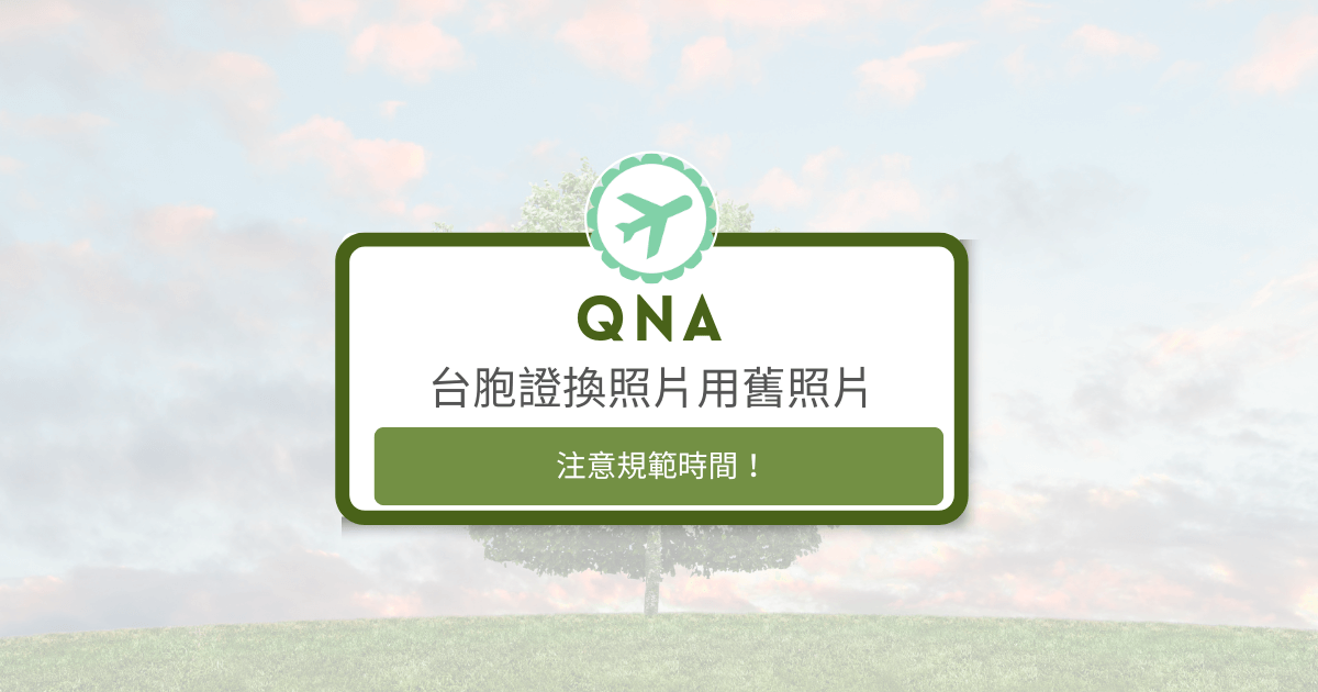 文字為「台胞證換照片用舊照片　注意規範時間！」背景為風景照