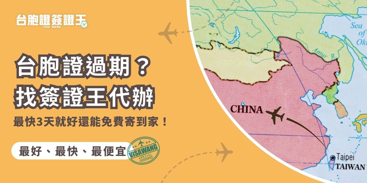 台胞證過期不用緊張，交給簽證王處理最快 3 個工作天就能完成換發，還提供到府收件及免費掛號寄回服務。針對資料準備、照片不符等常見狀況都有專人協助，讓你不用出門奔波，也不怕耽誤後續行程安排。