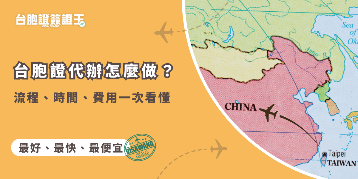 文字為「台胞證代辦怎麼做？流程、時間、費用一次看懂」背景為中國地圖插圖