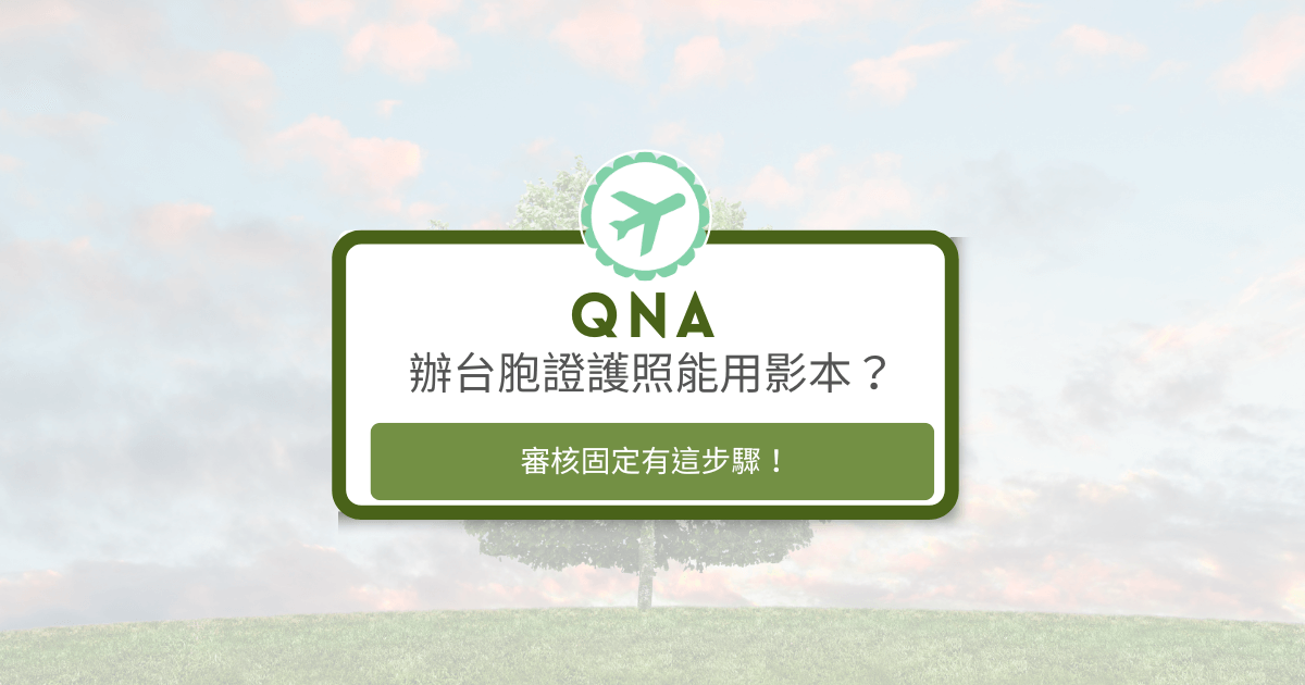 文字為「辦台胞證護照能用影本？審核固定有這步驟！」背景為風景照