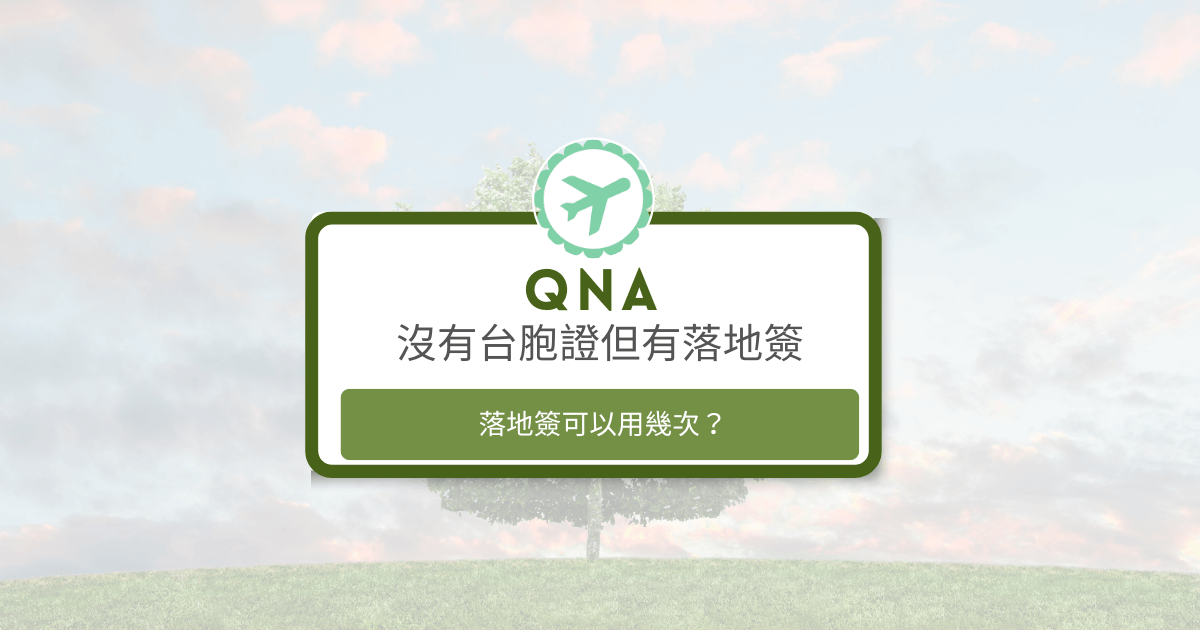 文字為「沒有台胞證但有落地簽　落地簽可以用幾次」