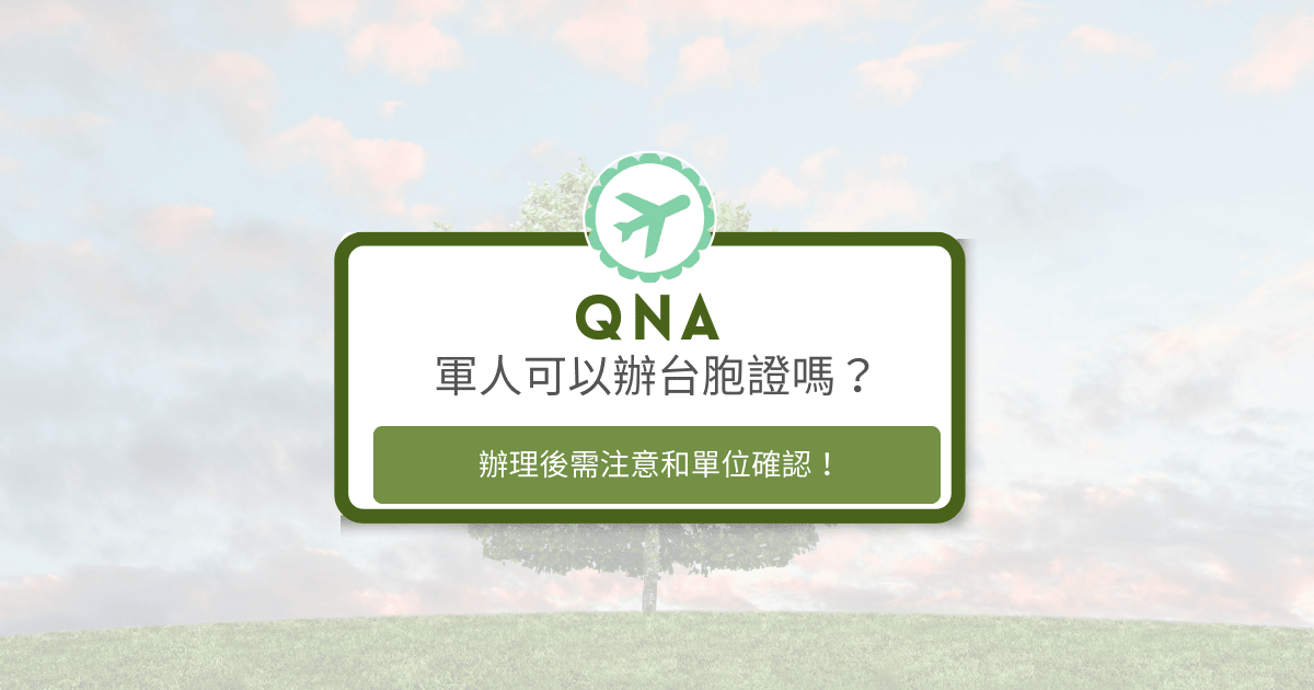 文字為「軍人可以辦台胞證嗎？辦理應須與單位確認」，背景為風景照