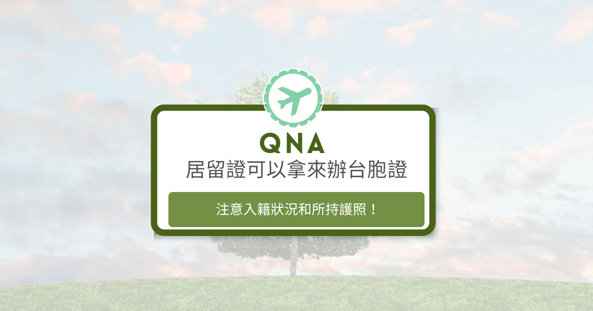 注意入籍狀況和所持護照