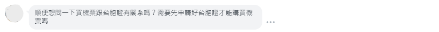 台胞證客服畫面