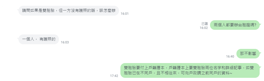 雙胞胎沒護照客服解答