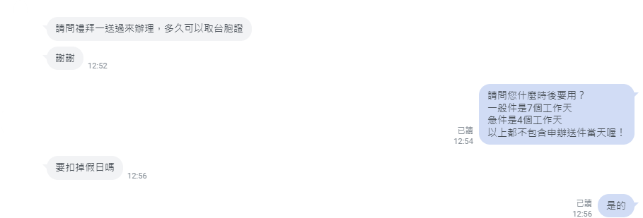 台胞證工作天問答客服截圖