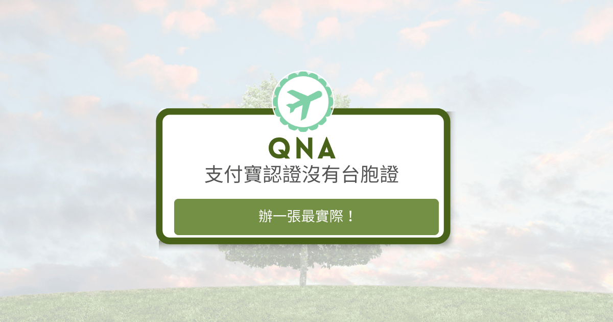 文字為「支付寶認證沒有台胞證，辦一張最實際」，背景為風景照片