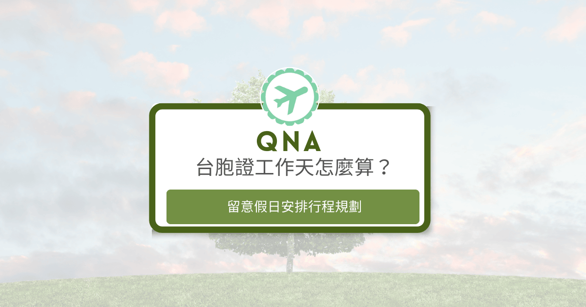 文字為「台胞證工作天怎麼算，留意假日安排行程規劃」，背景為風景照