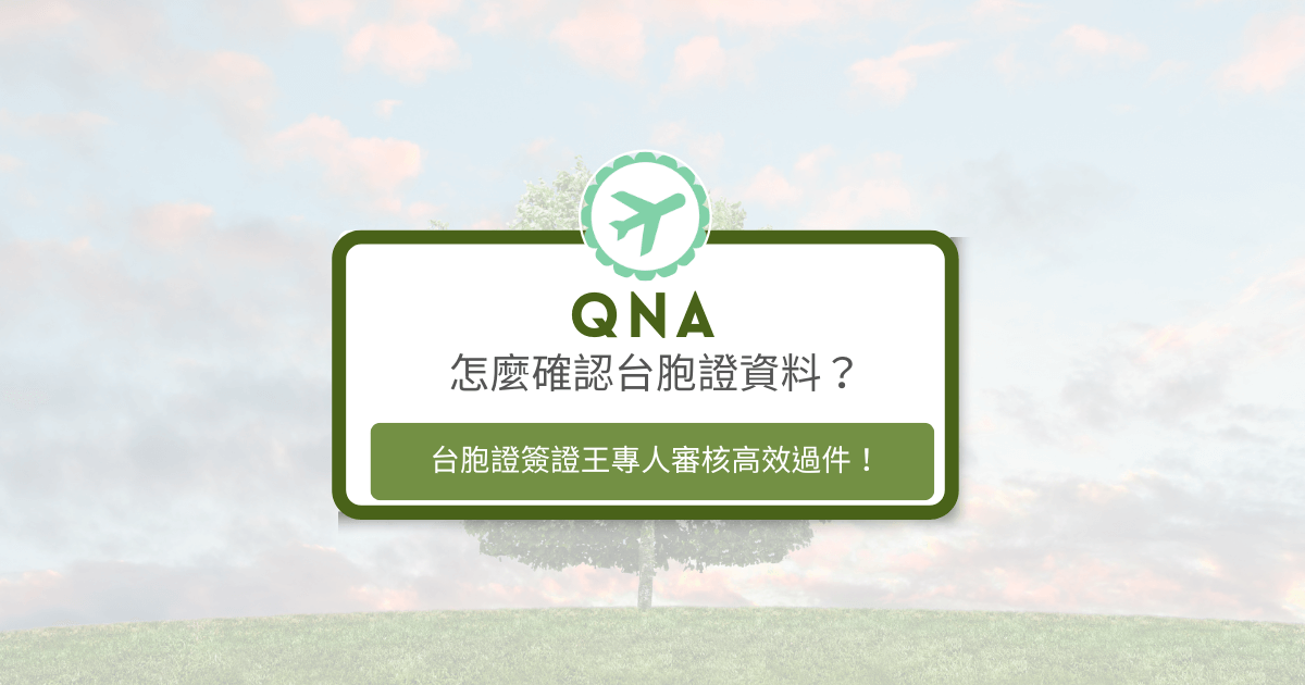 文字為「怎麼確認台胞證資料都準備好了？台胞證簽證王專人審核高效過件！」背景為風景照
