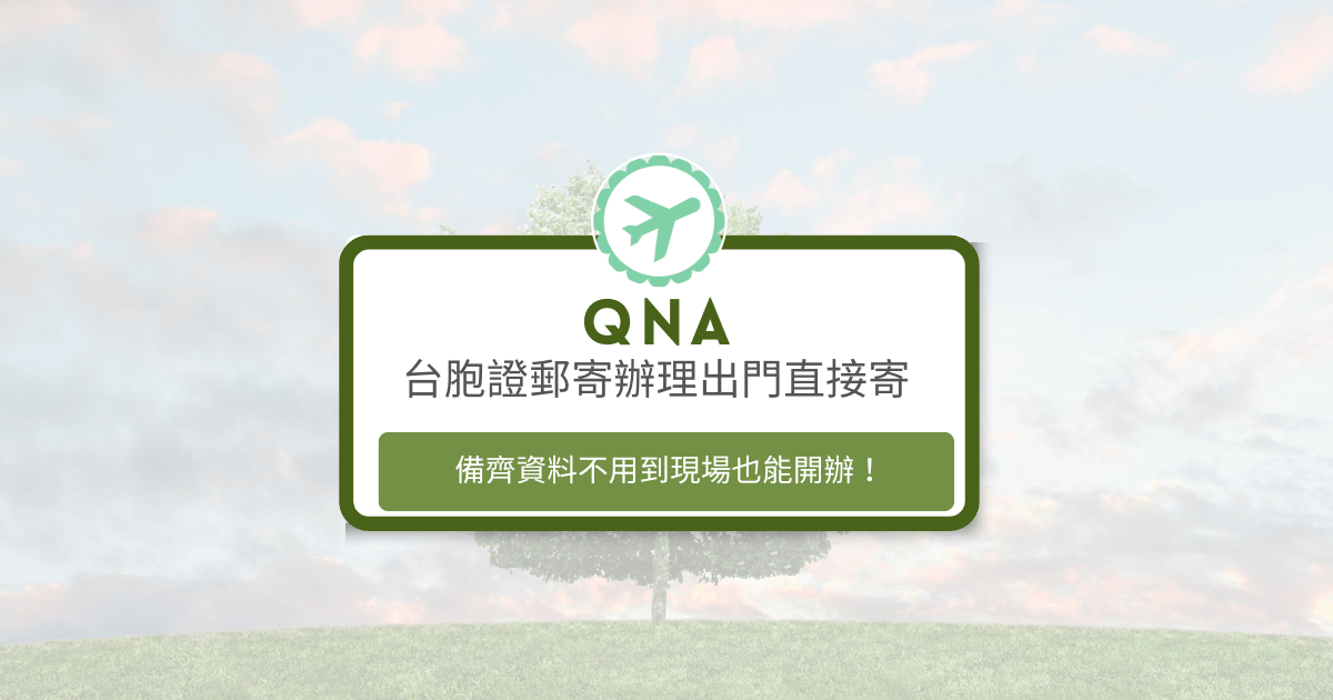 文字為「台胞證郵寄辦理出門直接寄，備齊資料不用到現場也能開辦！」背景為風景照