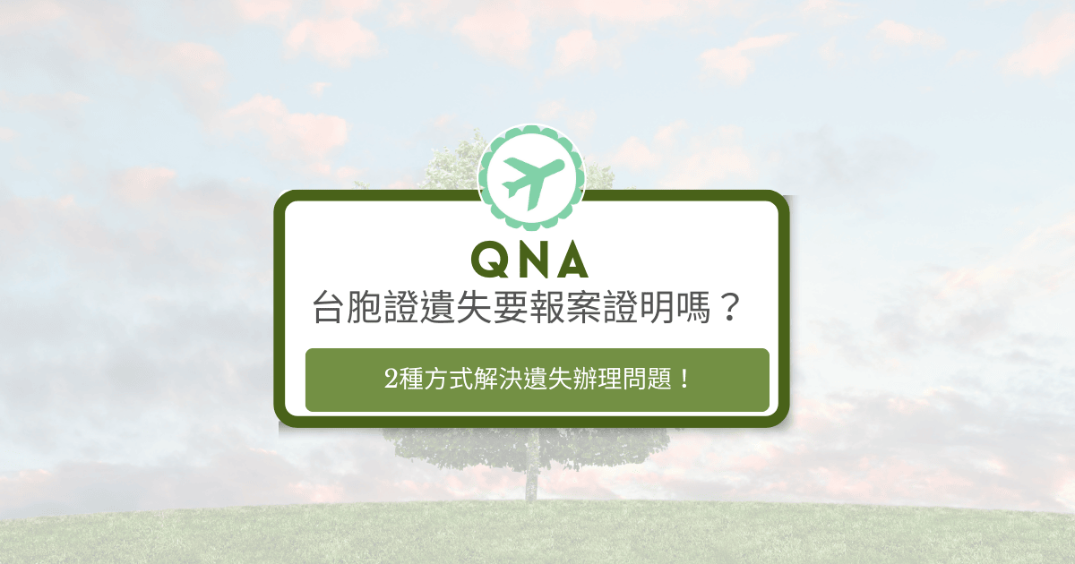 文字為「台胞證遺失要報案證明嗎？2種方式解決遺失辦理問題」，背景為風景照