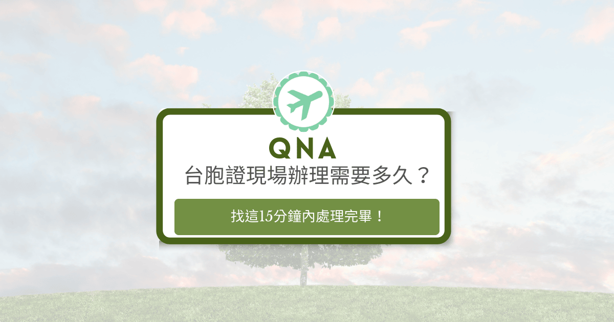 文字為"台胞證現場辦要多久？"＂找這15分鐘搞定＂，背景為風景照
