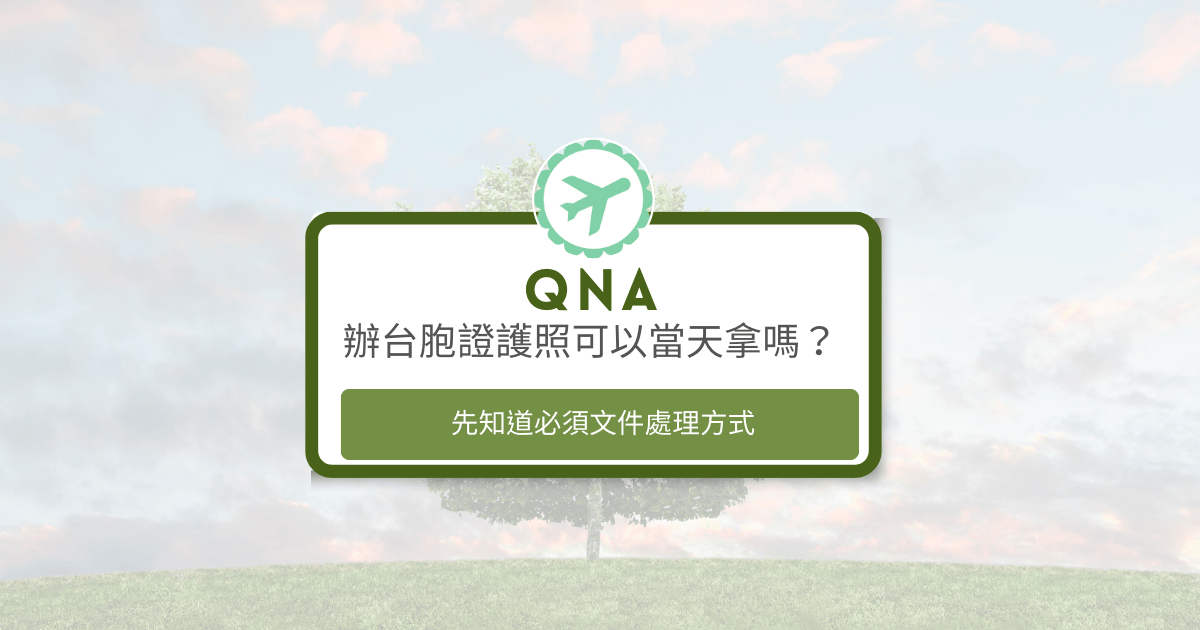 辦台胞證護照可以當天拿嗎？先知道必須文件處理方式；背景為風景照
