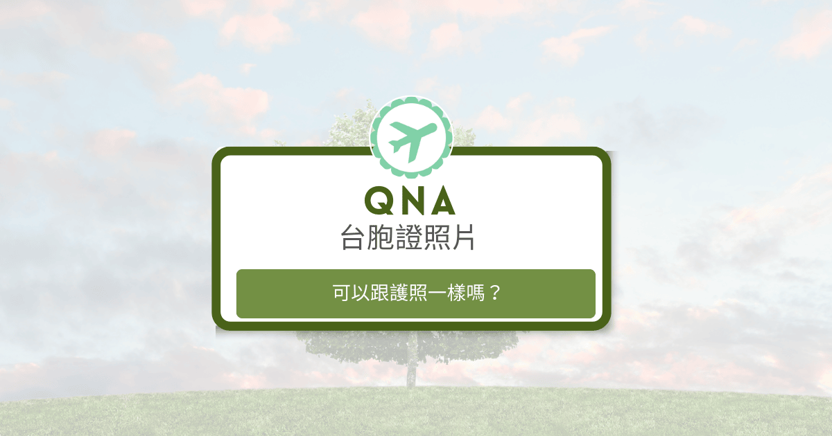 文字為「台胞證照片可以跟護照一樣嗎？」背景為風景照