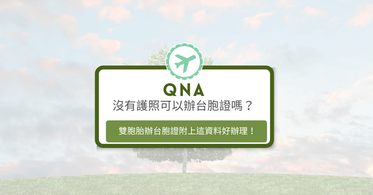 文字為「沒有護照可以辦台胞證嗎？雙胞胎辦台胞證附上這資料好辦理！」背景為風景照片