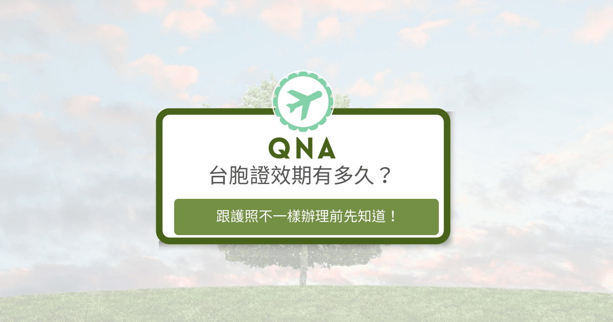 文字為台胞證效期有多久？跟護照不一樣辦理前先知道，背景為風景照