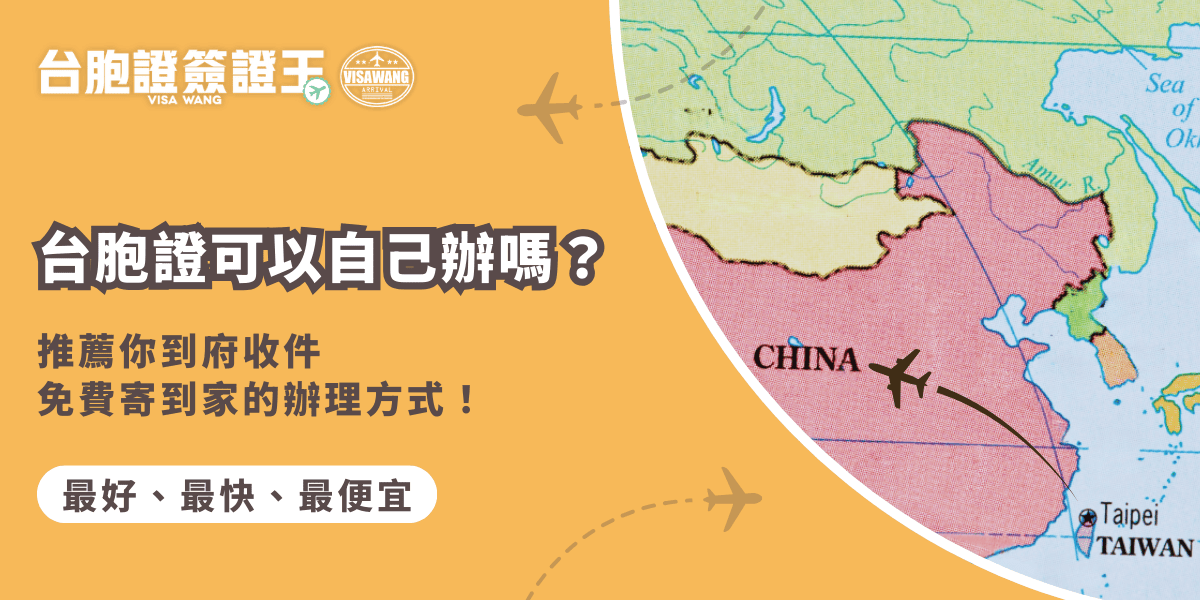 文字為「台胞證可以自己辦嗎？推薦你到府收件免費寄到家的辦理方式！」背景為中國地圖照片