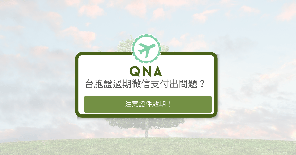 文字為「台胞證過期微信出問題？」背景為風景照片