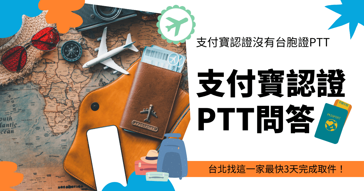 支付寶PTT問答，封面照周邊有旅行物件插圖