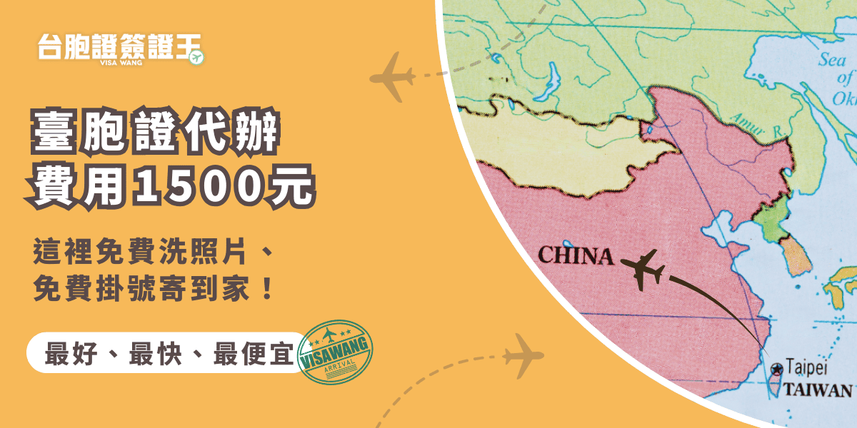 文字為「臺胞證代辦費用1500元，這裡免費洗照片；免費掛號寄到家！」