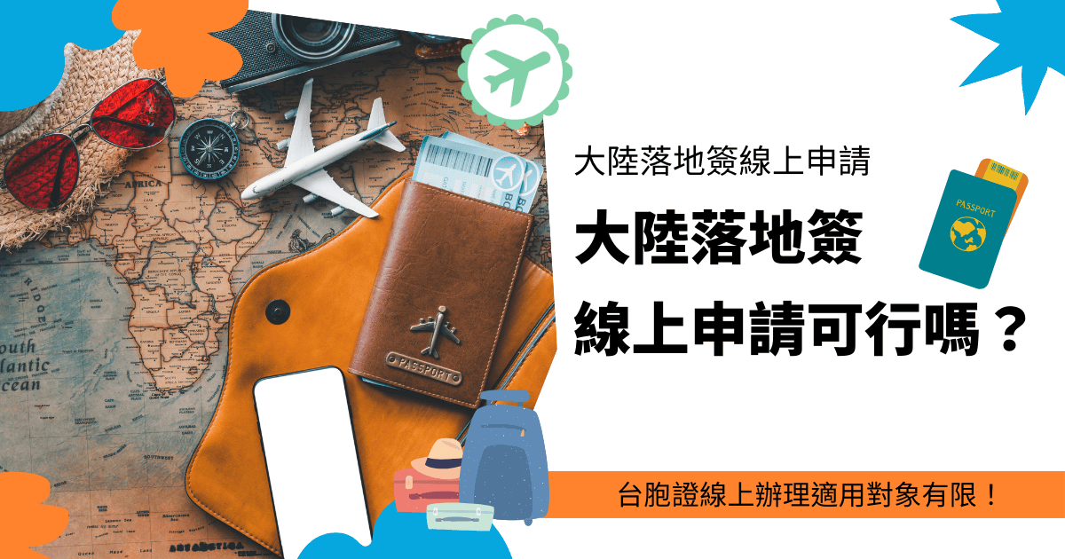 文字為「大陸落地簽線上申請可行嗎？台胞證線上辦理適用對象有限！」周遭有旅遊相關物件照片
