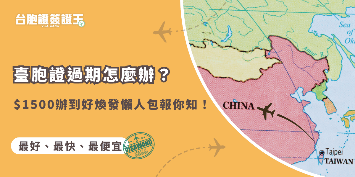 文字為「臺胞證過期怎麼辦？$1500辦到好煥發懶人包報你知！」背景為中國地圖