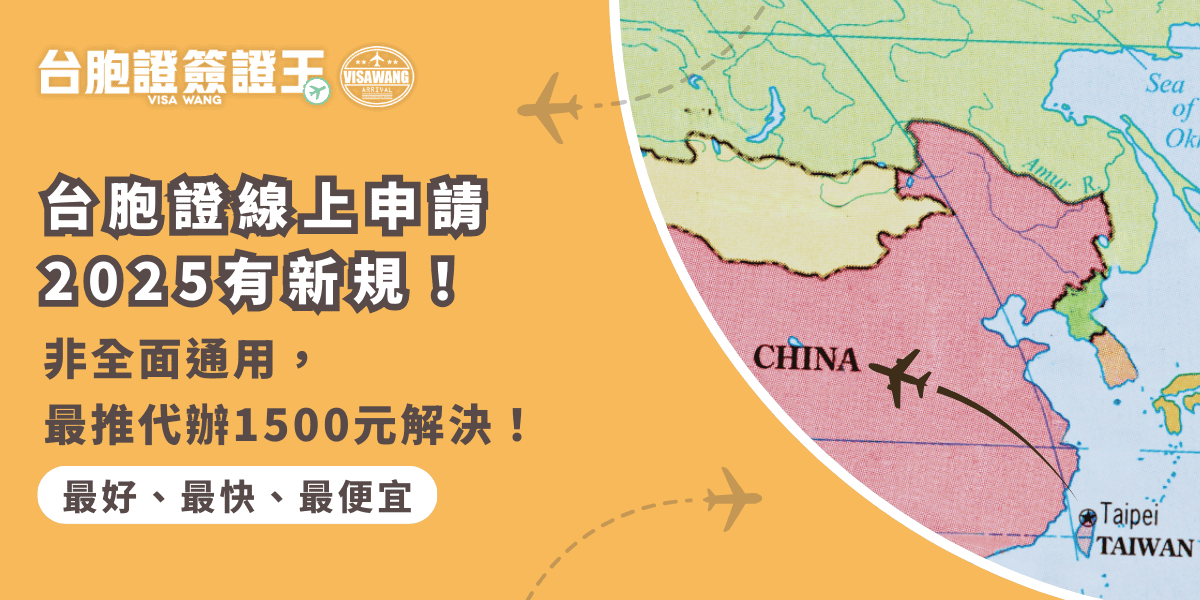 文字為「台胞證線上申請2025有新規！非全面通用，最推代辦1500元解決！」背景為中國地圖