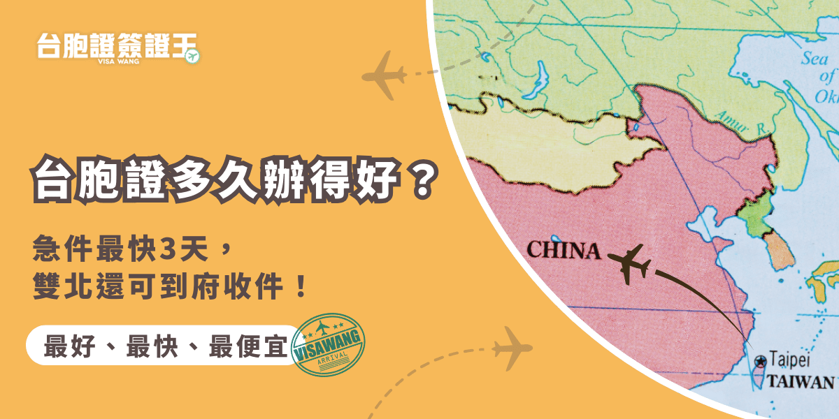 台胞證辦理時間依你需求而定，簽證王急件最快3天內完成，讓你不必久等，雙北地區享有到府收件服務，辦理成功後不只能輕鬆來回兩岸，還能擁有多種支付方式，使生活更便利。