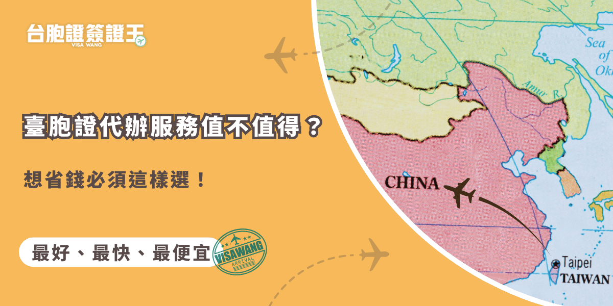 如果想省錢又省事，選臺胞證代辦服務超值！代辦不僅幫你省下自己辦的麻煩，還能快速搞定申請，避免浪費時間和額外費用，讓整個過程輕鬆又划算。