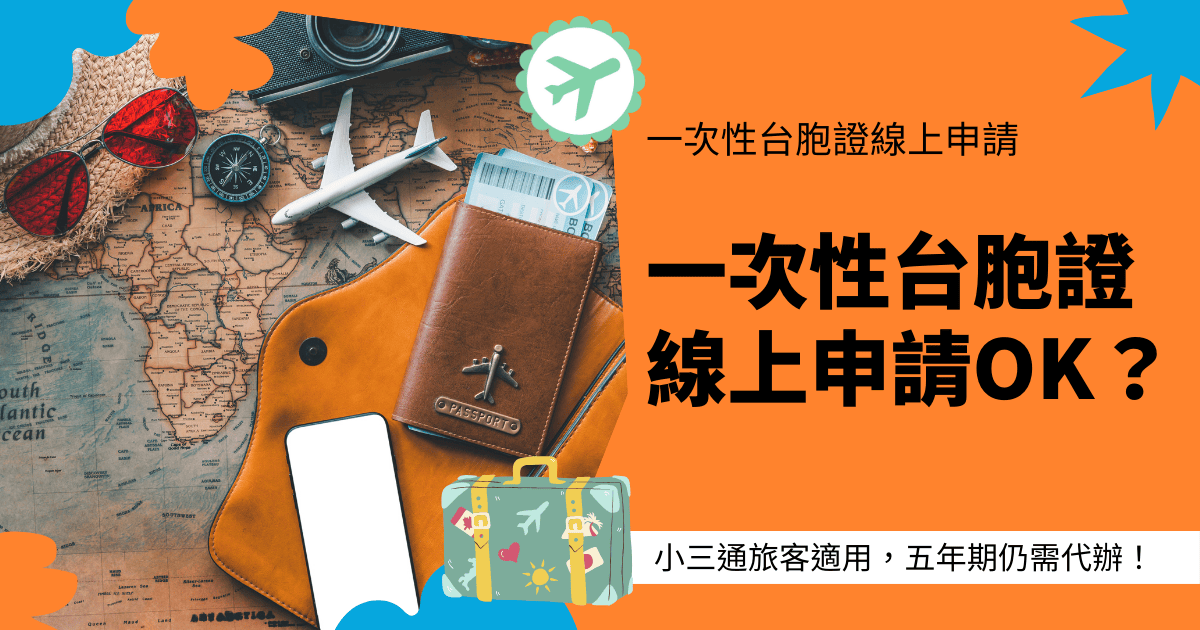 文字為「一次性台胞證線上申請OK？小三通旅客適用，五年期仍需代辦！」周遭為旅遊相關物件照片與插圖