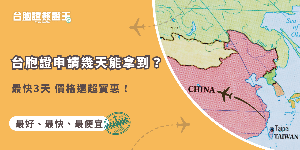 想要快速台胞證申請，最有效的技巧就是選擇代辦服務！代辦機構熟悉流程，能幫你準備好所有必要資料，減少錯誤並且加快取件！省時又省力！