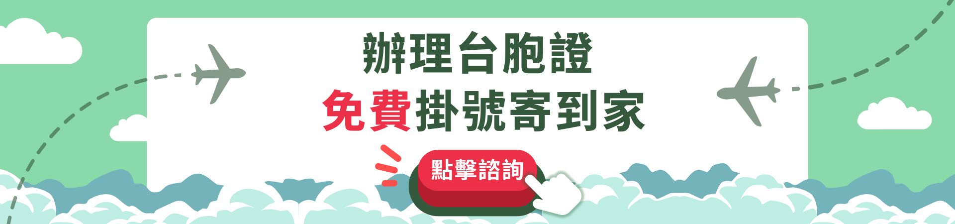文字為「辦理台胞證免費掛號寄到家」，周遭有飛機飛行軌跡