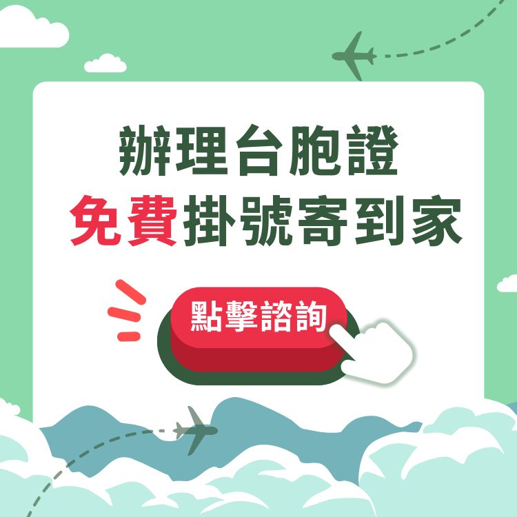 文字為「辦理台胞證免費掛號寄到家」，周遭有飛機飛行軌跡