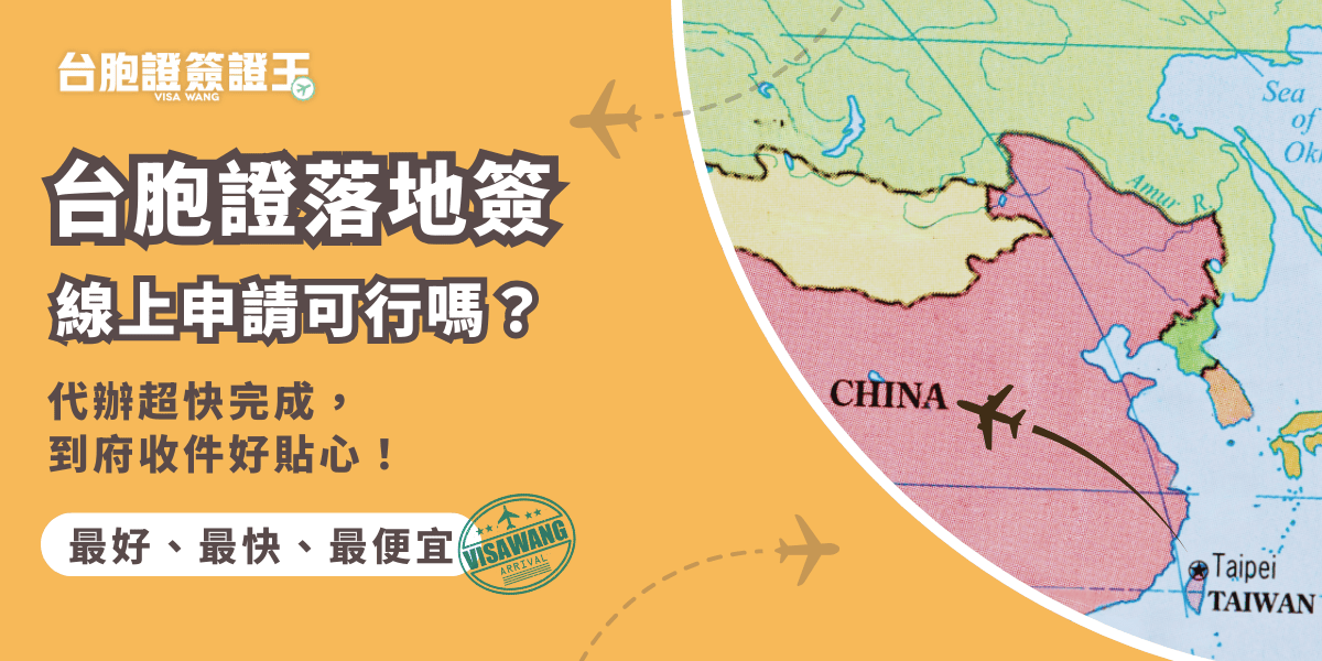 文字為「台胞證落地簽線上申請可行嗎？適用對象有限！」周遭有台灣飛中國地圖照片