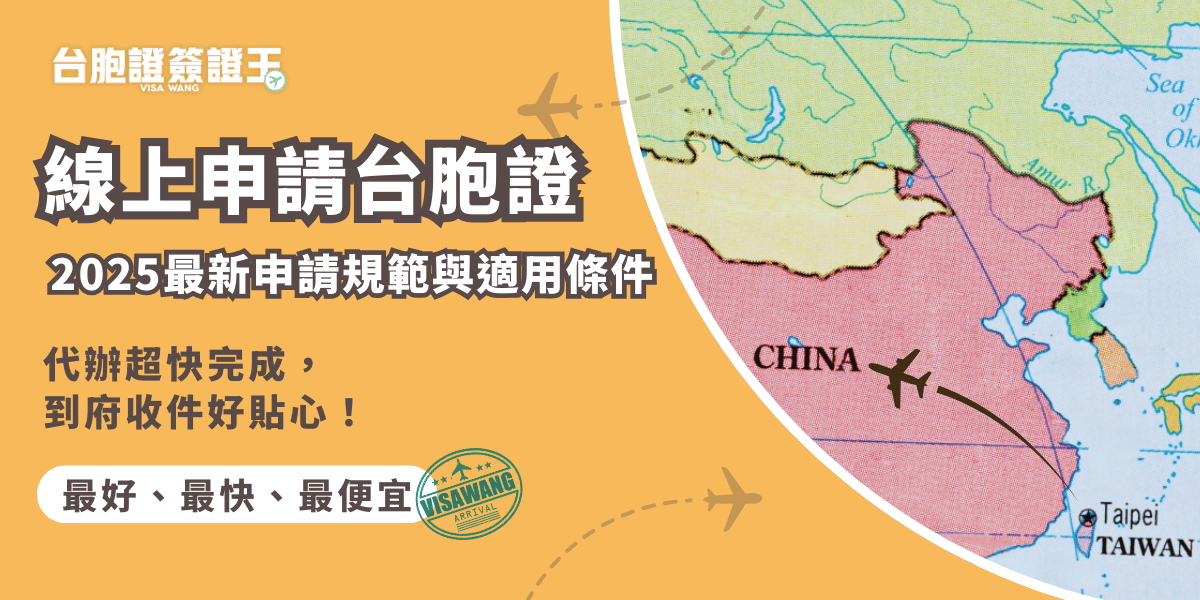 文字為「線上申請台胞證｜2025最新申請規範與適用條件」周遭有中國地圖