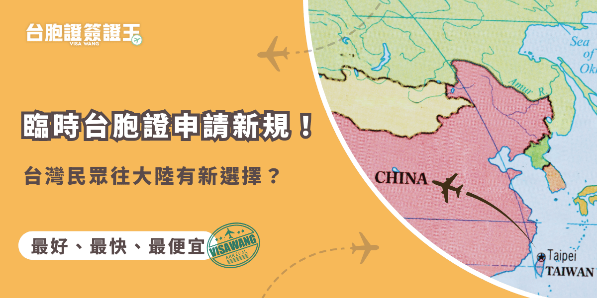 文字為「臨時台胞證申請新規！台灣民眾往大陸有新選擇」，背景為中國地圖照片