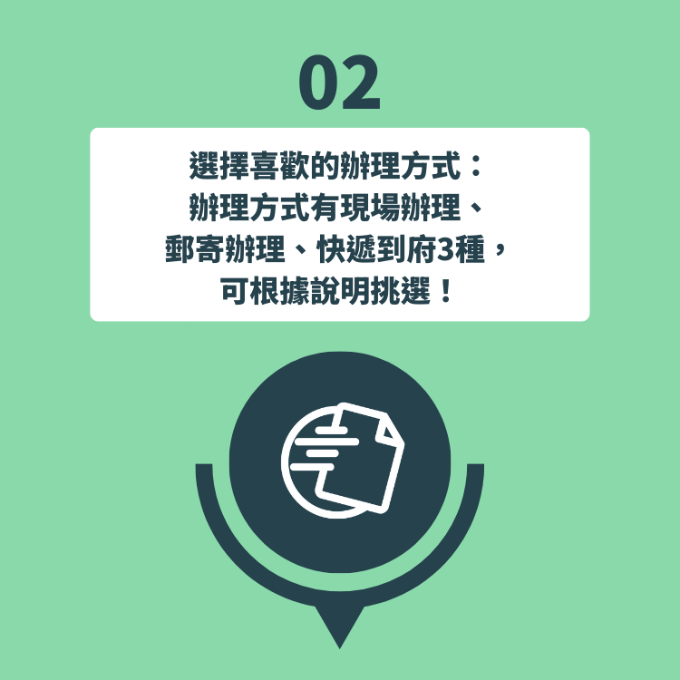 辦理台胞證第二步，選擇現場、郵寄或快遞到府等方式，根據需求彈性挑選。