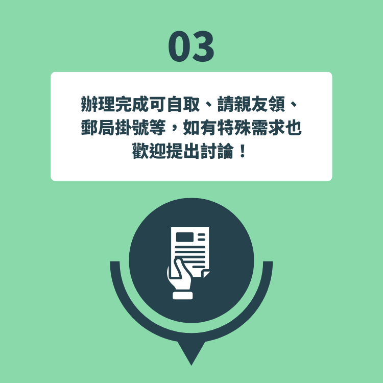 台胞證辦理最後一步，可選擇親友代領或郵局掛號寄送，也可提出特殊需求。