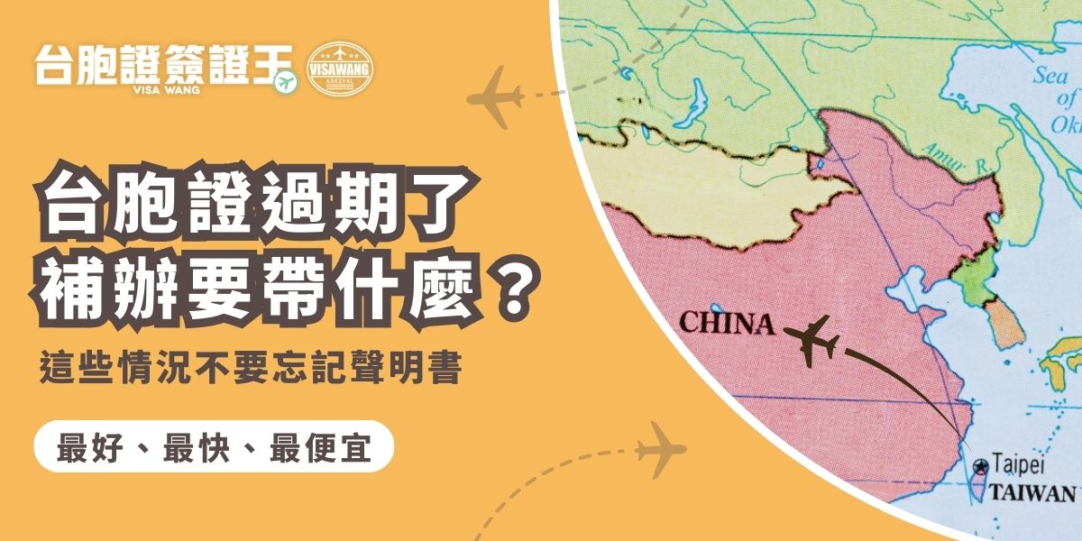 台胞證過期要記得換發喔！台胞證過期了補辦要帶什麼？除了基本證件與照片，有些情況還必須附上聲明書說明原因。申辦前先確認適用情形與準備清單，交給台胞證簽證王事先進行線上初審，申請過程更加順利，不擔心退件。
