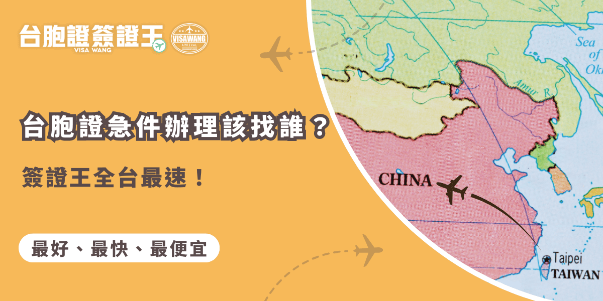 台胞證急件辦理找簽證王！我們提供最短3天的急件處理，快速且專業，再也不必擔心時間問題，無論是新辦換發或特殊情況，簽證王都能為您提供最便捷的服務。