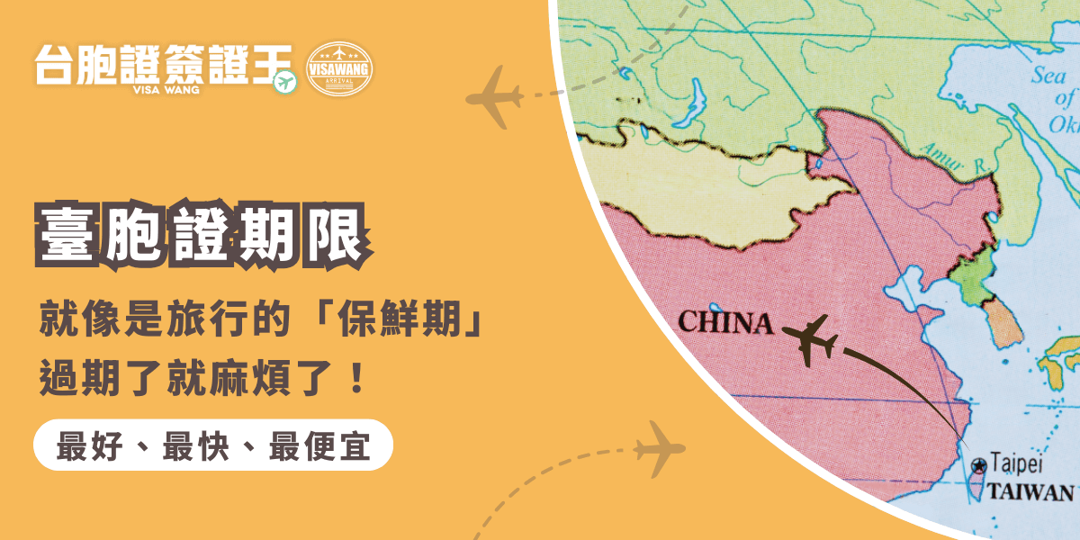 臺胞證期限為五年，過期後需重新申請，記得在證件到期前六個月內更新，如果過期可能會罰款並影響出入境紀錄，快來了解如何檢查和找簽證王換發吧！