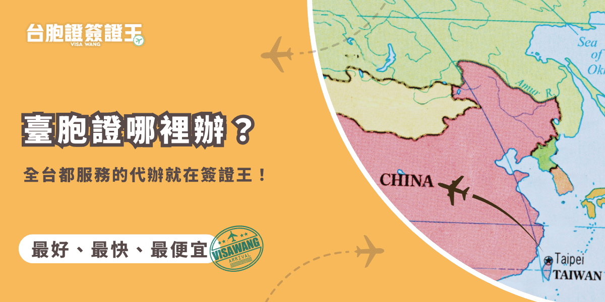 臺胞證哪裡辦？簽證王提供全縣市寄件受理服務，資料寄送後可選擇在家收件，辦理方式有一般件7天、急件4天、特急件3天，根據需求選擇最合適的辦理速度。