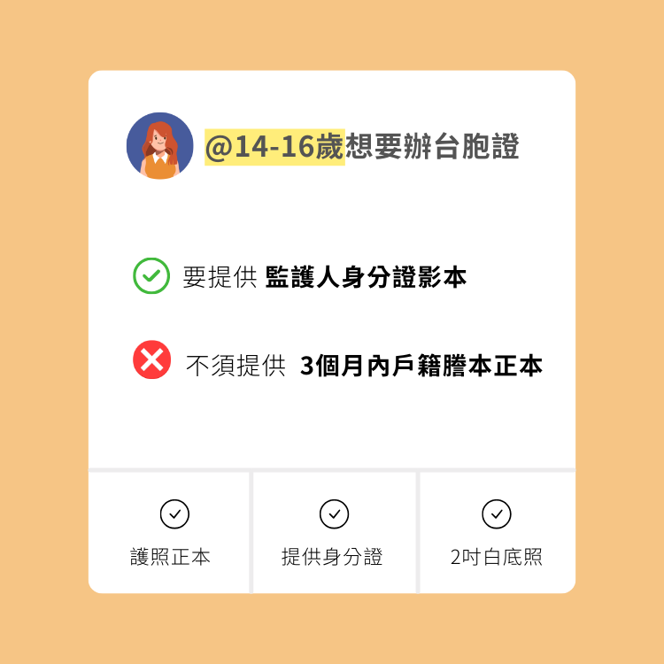 14-16歲台胞證辦理規定,需提供監護人身份證明